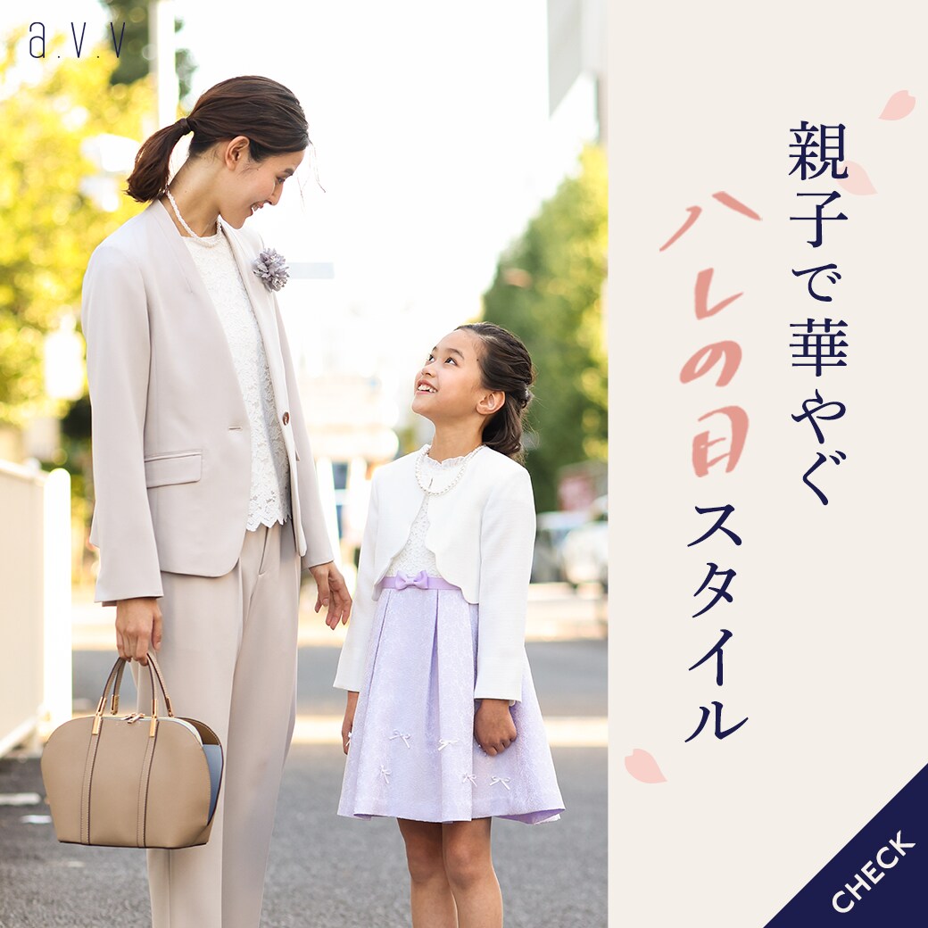 親子で華やぐ、ハレの日スタイル