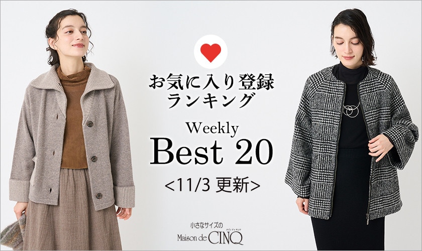 【11/3更新】お気に入り登録数の多い人気アイテム Best20 をご紹介