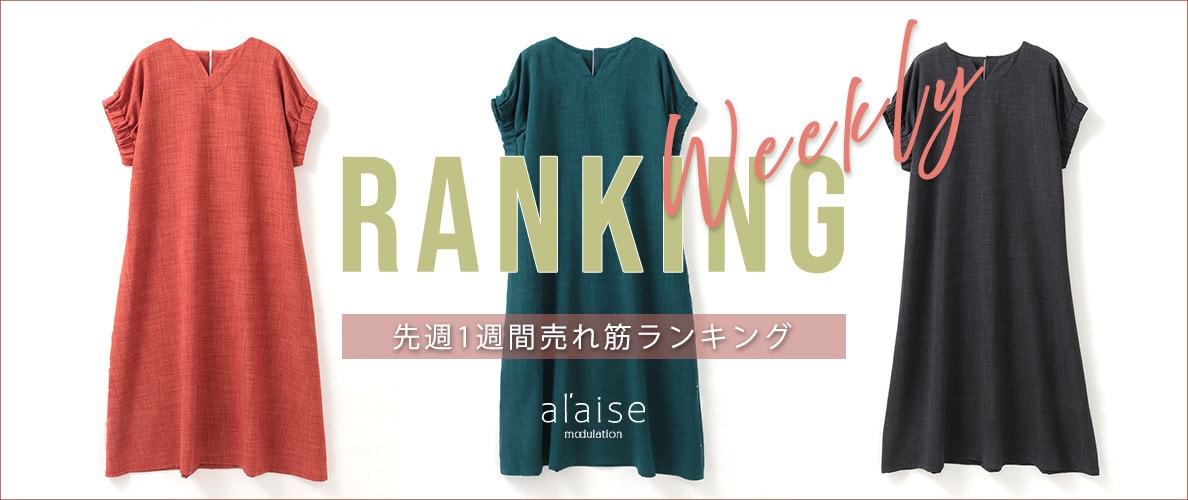 【7/13 更新】Weekly Ranking 先週の売れ筋をご紹介