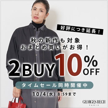【まとめ買いがお得】新作もセールも2点以上でさらに10%OFF！