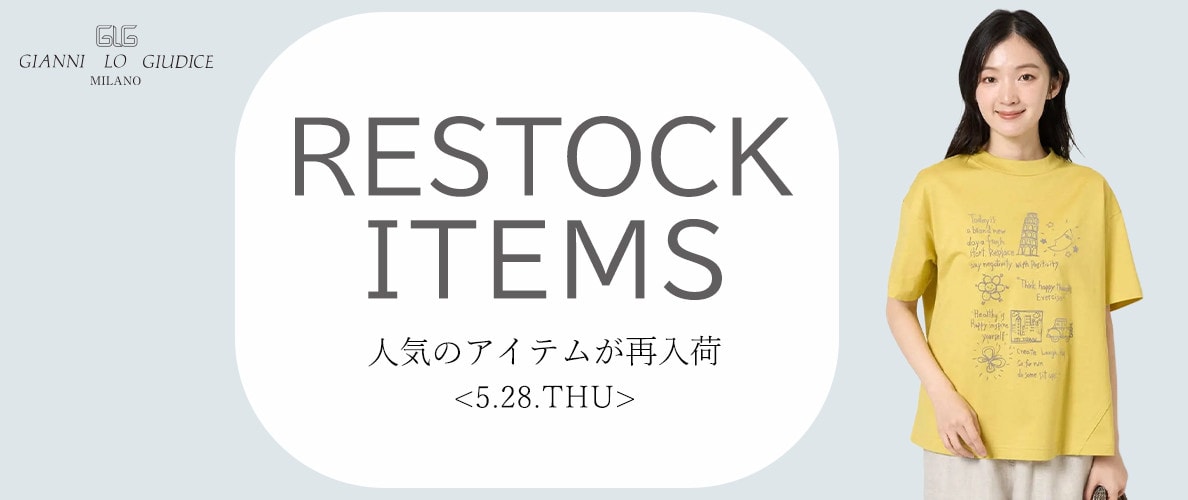 【5/28更新】再入荷！ 完売アイテムが再販売されました！
