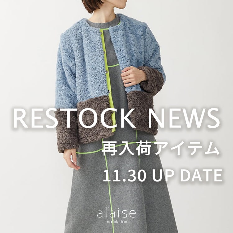 【11/30更新】チェックはお早めに！再入荷アイテムのお知らせ