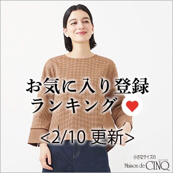 【2/10更新】お気に入り登録数の多い人気アイテム Best20 をご紹介