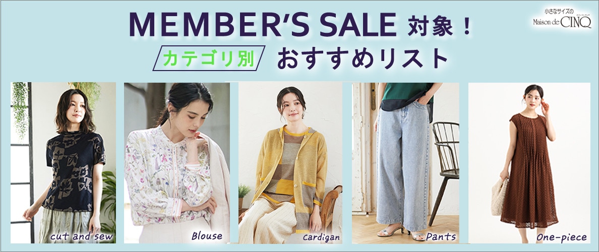 メンバーズセール対象！おすすめアイテムリスト