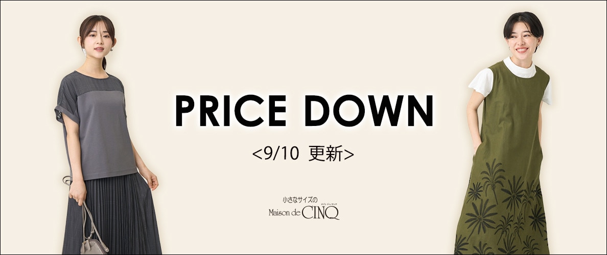 【9/10更新】プライスダウン！人気アイテムがお値下げ！