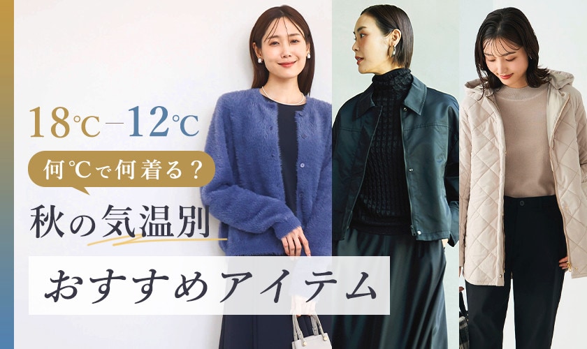 何℃で何着る?秋の気温別おすすめアイテム