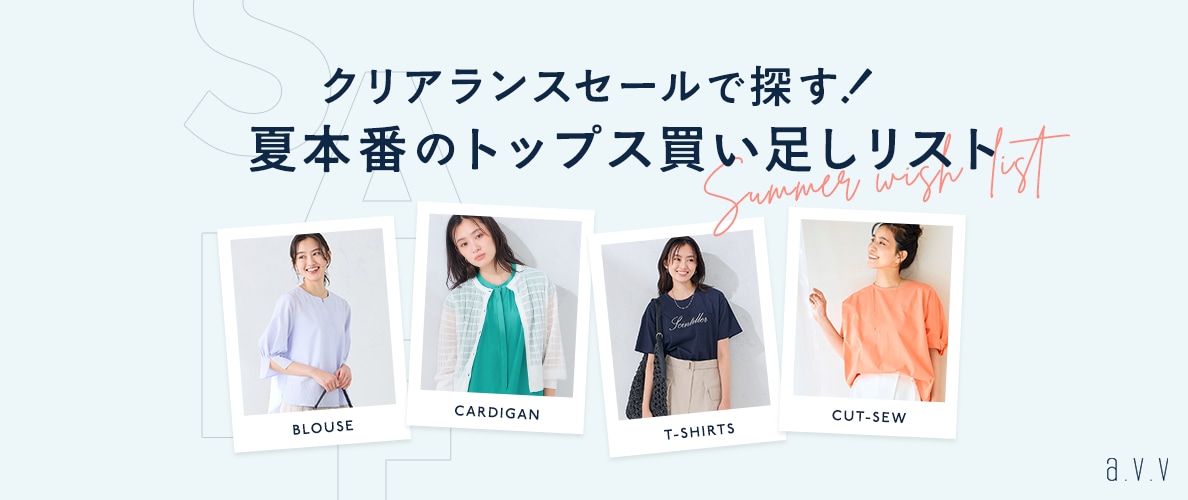 【クリアランスセールで探す！】夏本番に頼れる、買い足しトップスリスト