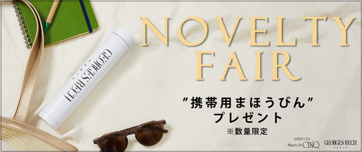 【GEORGES RECH】NOVELTY FAIR「オリジナル携帯用まほうびん」プレゼント！