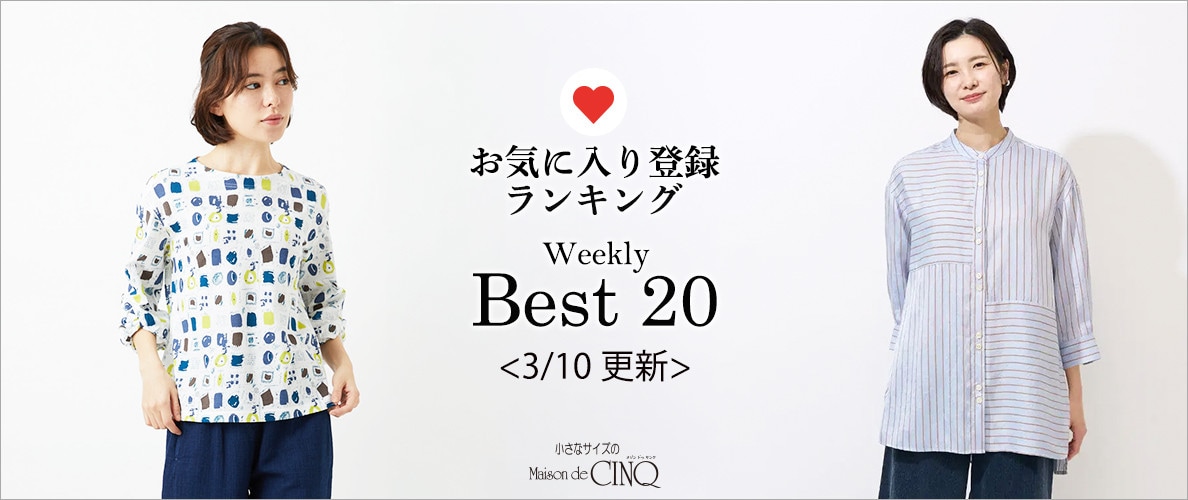 【3/10更新】お気に入り登録数の多い人気アイテム Best20 をご紹介