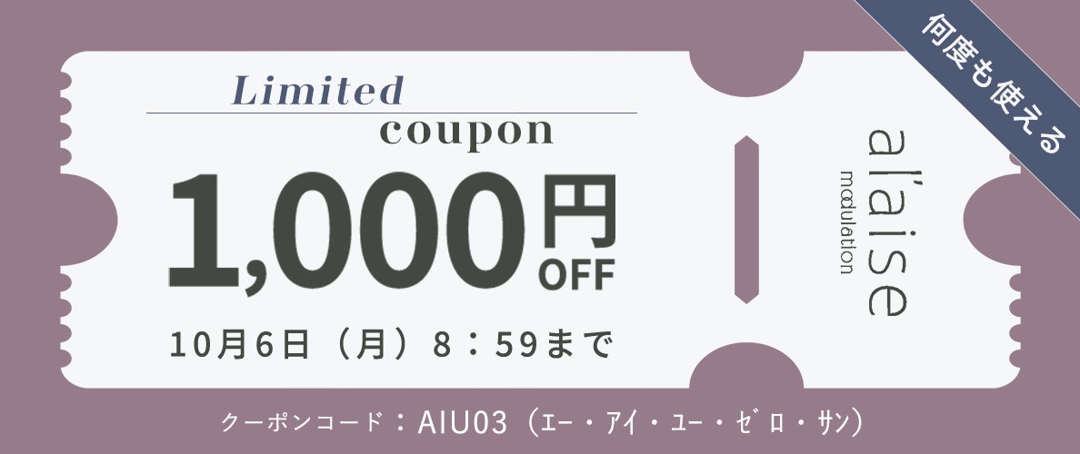 【繰り返し使える】スペシャル1,000円OFFクーポン al'aise modulation 限定