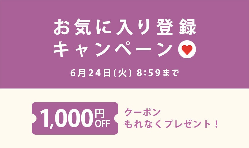 【 もれなく 1,000円OFFクーポンプレゼント】お気に入り登録キャンペーン！
