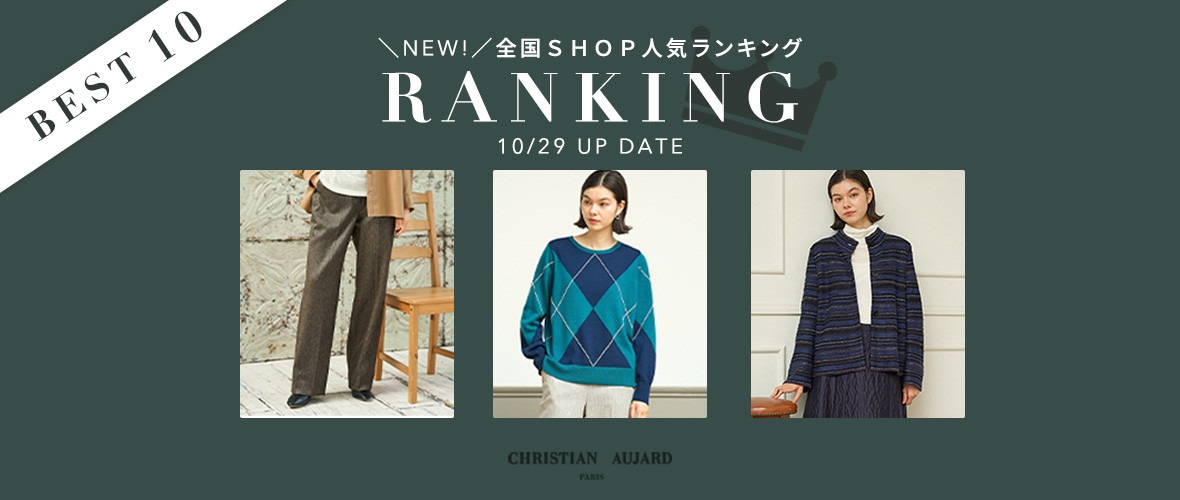 【10/29更新】全国SHOP人気アイテムランキング