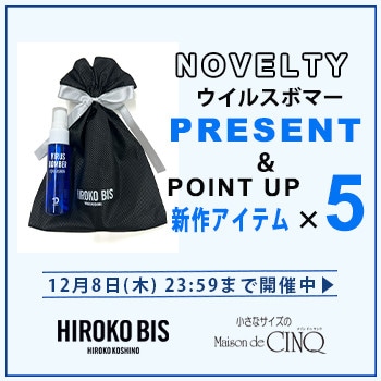 【HIROKO BIS】「ウイルスボマー」&「新作5倍ポイント」プレゼントキャンペーン