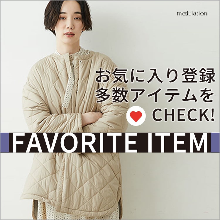 【modulation】お気に入り登録多数アイテム！