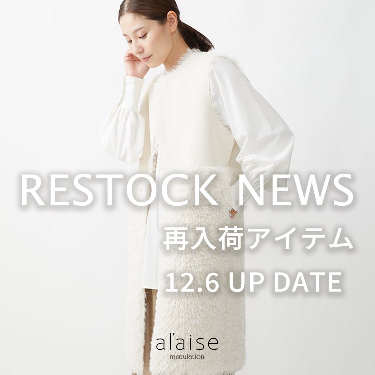 【12/6更新】再入荷アイテムのお知らせ