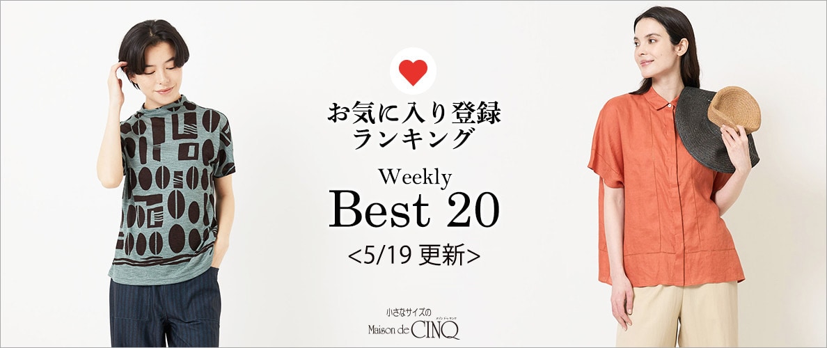 【5/19更新】お気に入り登録数の多い人気アイテム Best20 をご紹介