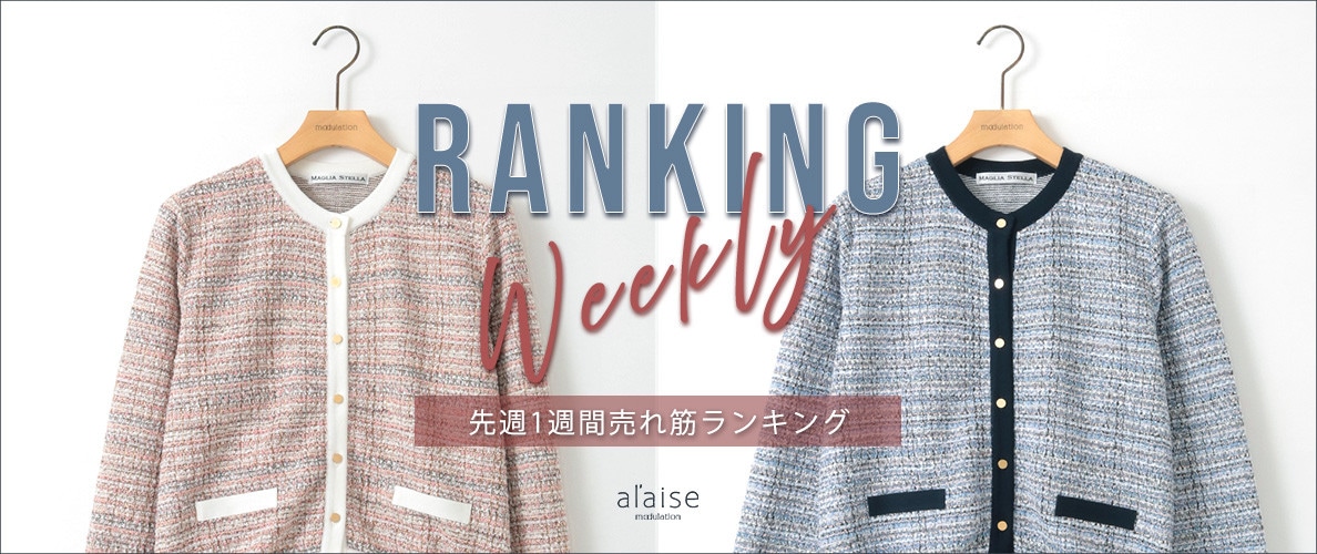 【3/3 更新】Weekly Ranking 先週の売れ筋をご紹介