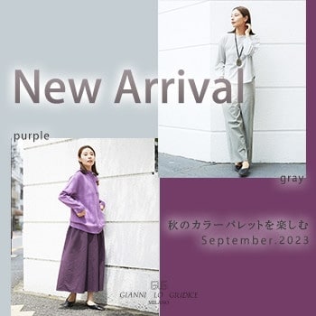 【NEW ARRIVAL】9月の新作が入荷 -秋のカラーパレットを楽しむ-