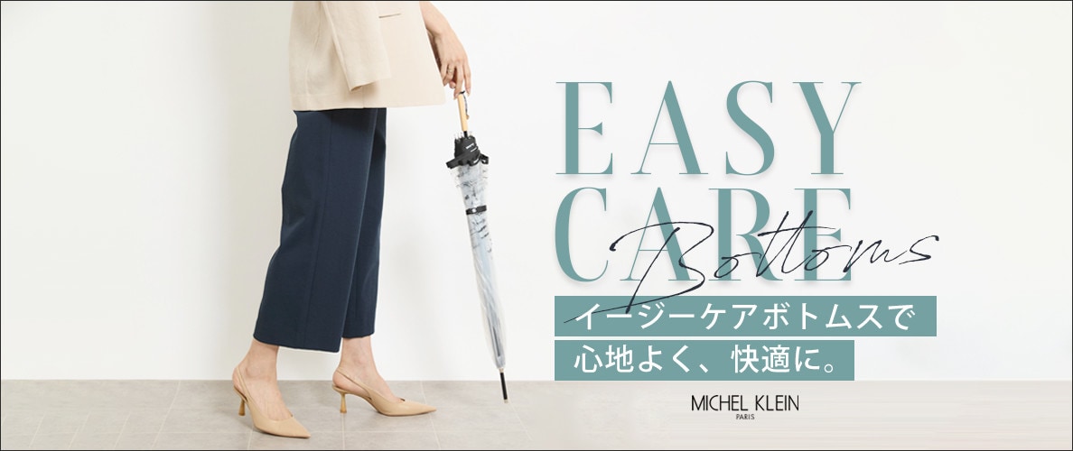 「イージーケアボトムス」で心地よく、快適に。