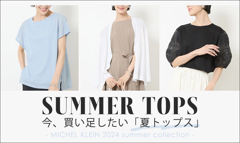 今、買い足したい「夏トップス」