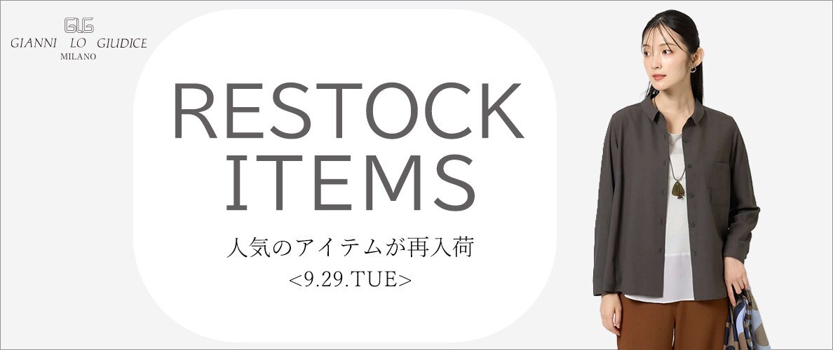 【9/29更新】再入荷！ 完売アイテムが再販売されました！