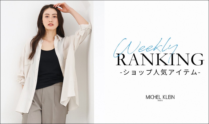 【4/20更新】ショップで人気のアイテムをご紹介いたします