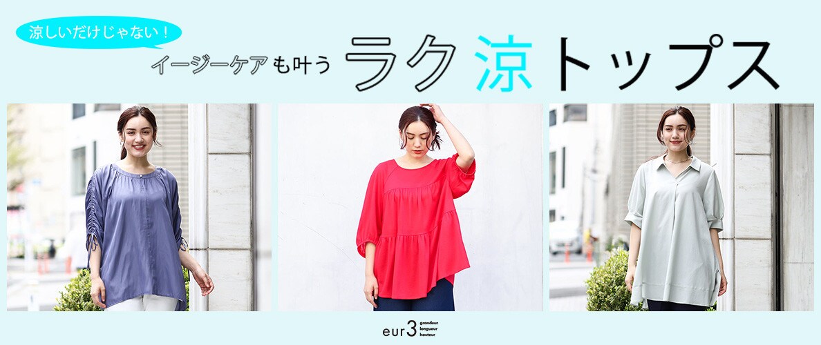涼しいだけじゃない!イージーケアも叶うラク涼トップス