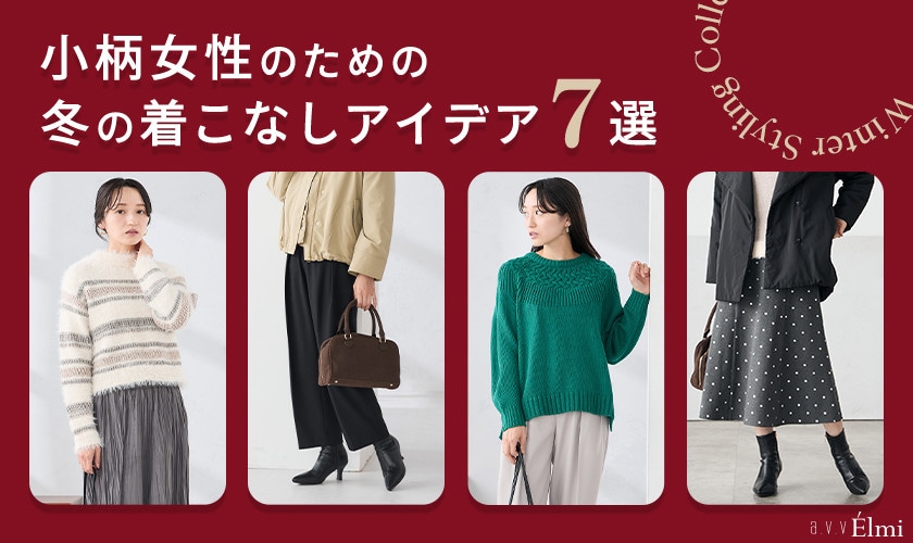 【a.v.v Élmi】小柄女性のための 冬の着こなしアイデア7選