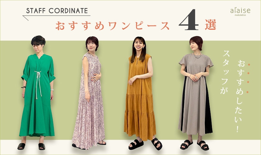 ◆スタッフコーディネート◆夏のおすすめワンピーススタイル４選