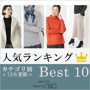 【12/6更新】今売れている秋冬アイテム Best10 をご紹介