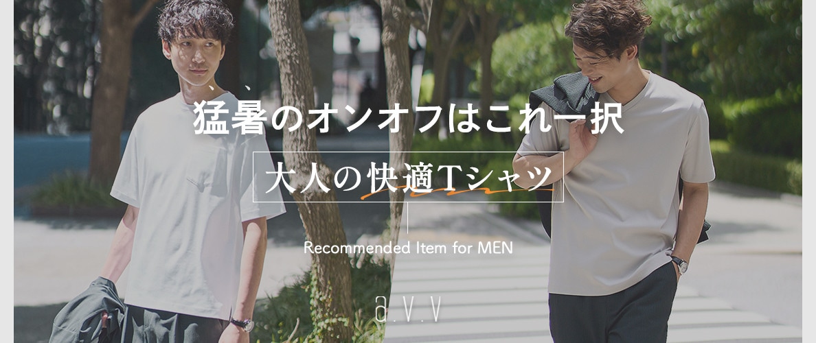 【猛暑のオンオフにはこれ一択!】大人の快適シルケットTシャツ