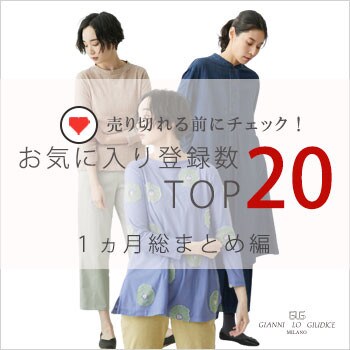春本番！この１か月のお気に入り登録アイテムBEST20をご紹介