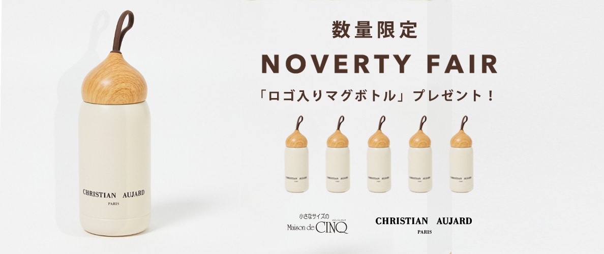 【CHRISTIAN AUJARD】「ブランドロゴ入り マグボトル」プレゼント！ノベルティキャンペーン