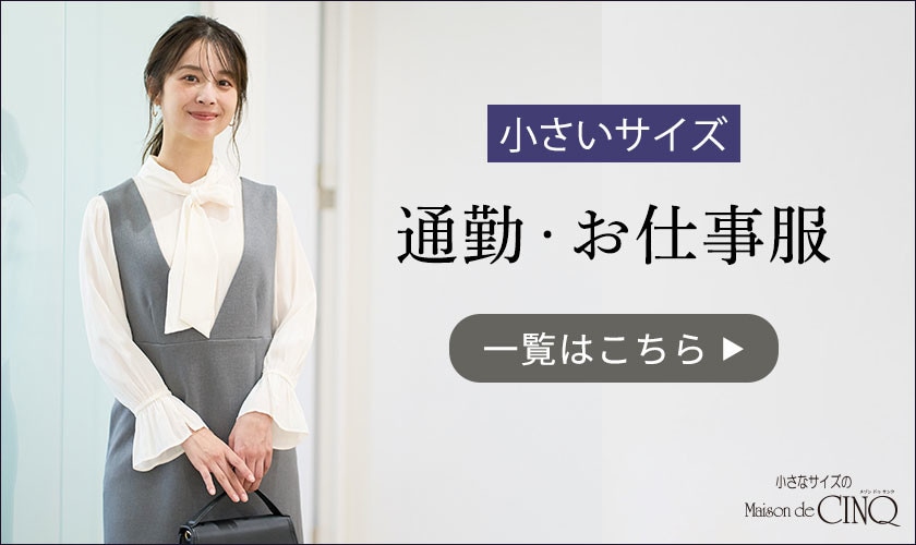 通勤・お仕事服 一覧はこちら