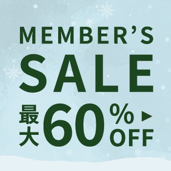 最大60%OFF メンバーズセール 第2弾