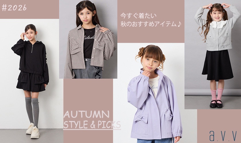 AUTUMN STYLE＆PICKS　ー秋のおすすめー