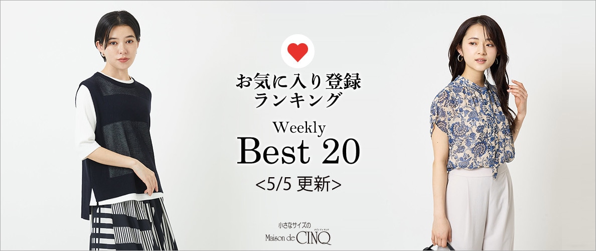 【5/5更新】お気に入り登録数の多い人気アイテム Best20 をご紹介