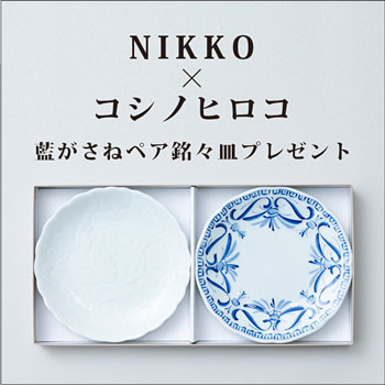 NIKKO×コシノヒロコ「藍がさねペア銘々皿」プレゼント