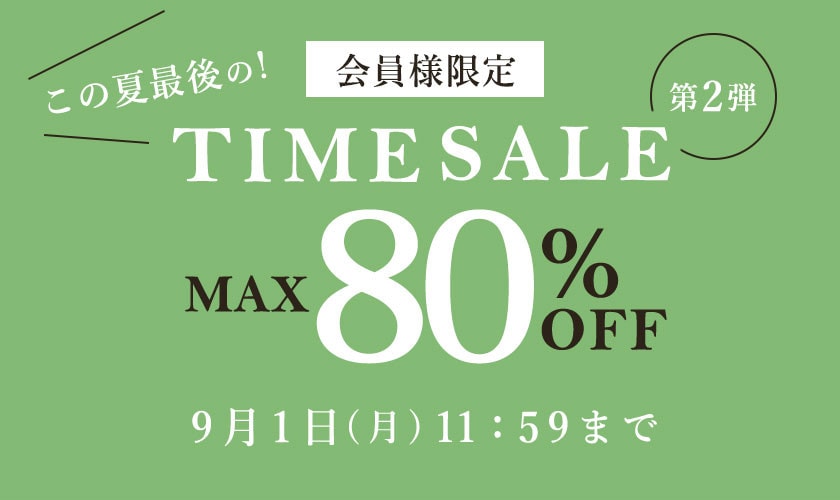 最大80%OFF この夏最後の会員様限定タイムセール 第2弾