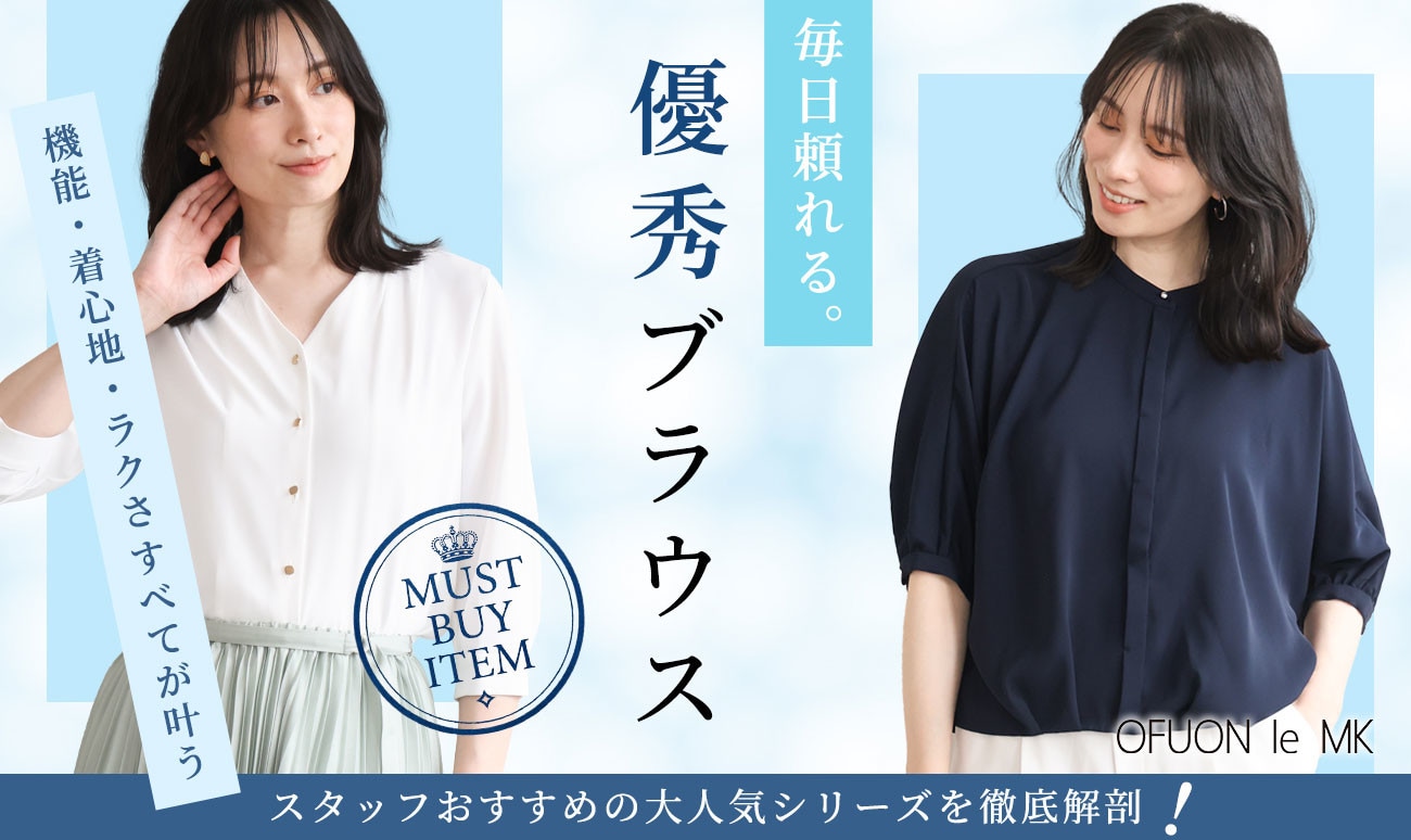 毎日頼れる。優秀ブラウス
