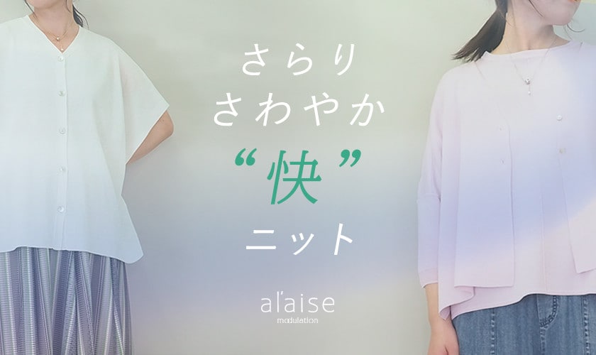 さらりさわやか"快"ニット