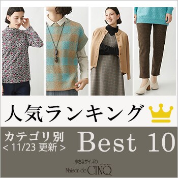 【11/23更新】今売れている秋冬アイテム Best10 をご紹介