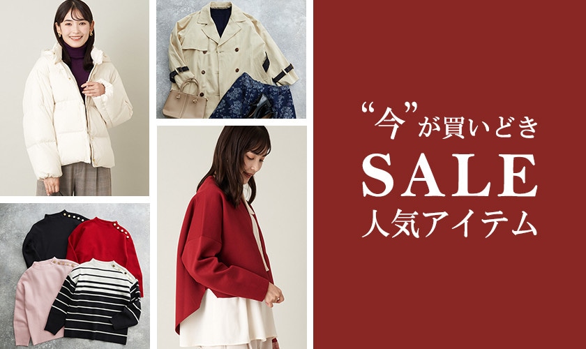 レディース 今が買い時セール人気アイテム