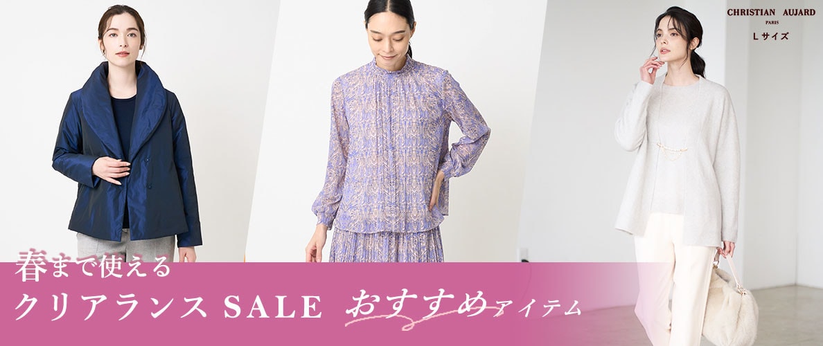 春まで使える クリアランスセールおすすめアイテム