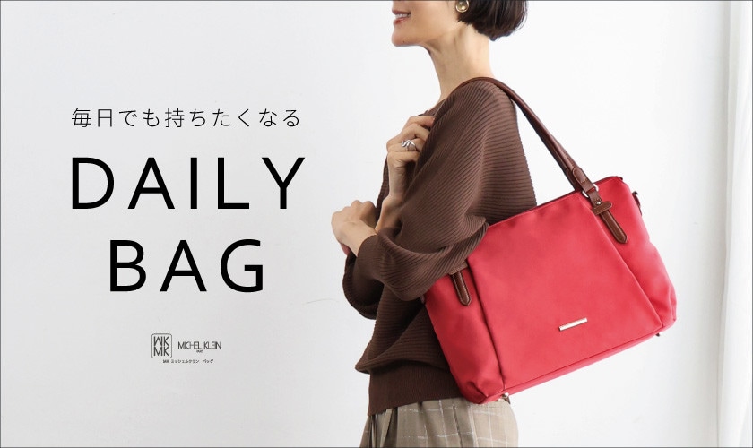 毎日でも持ちたい「デイリーバッグ」特集