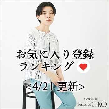 【4/21更新】お気に入り登録数の多い人気アイテム Best20 をご紹介