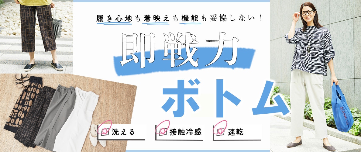 【即戦力ボトム】洗える!接触冷感!速乾!機能別でご紹介
