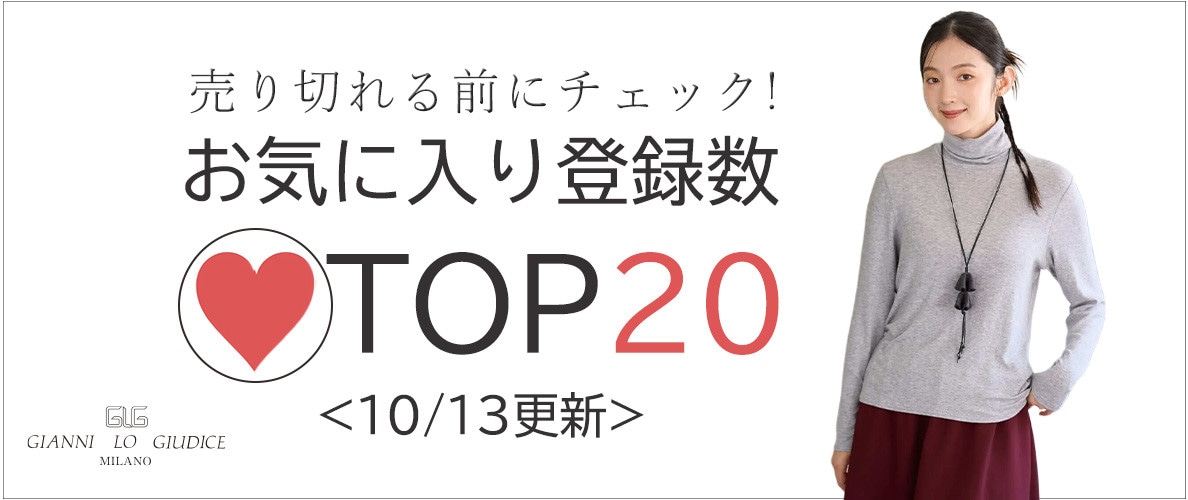 10/13更新 お気に入り登録数急上昇中のアイテムBEST20をチェック！