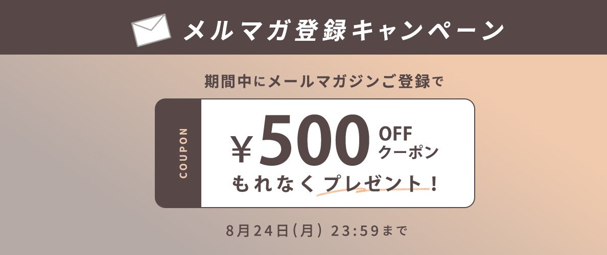 メールマガジンご登録キャンペーン