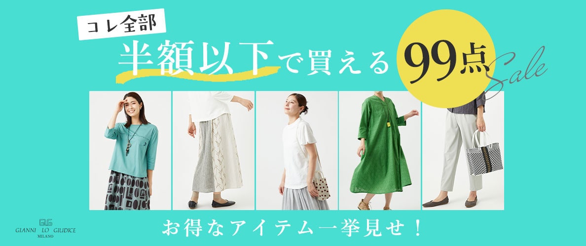 【半額以下で買える】99点!お得なアイテム一挙見せ!
